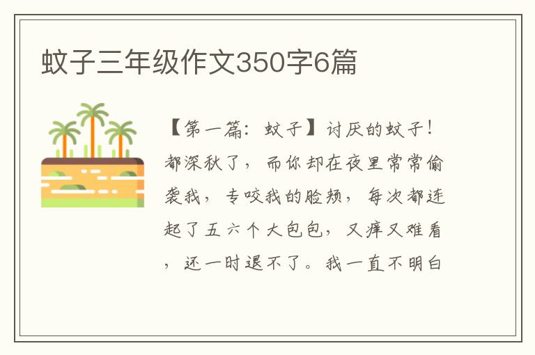 蚊子三年级作文350字6篇