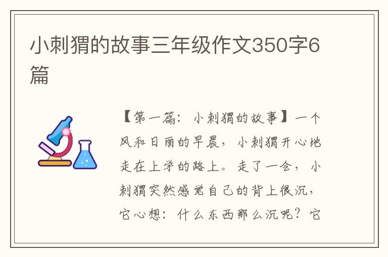 小刺猬的故事三年级作文350字6篇