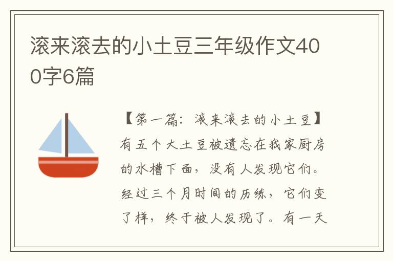 滚来滚去的小土豆三年级作文400字6篇