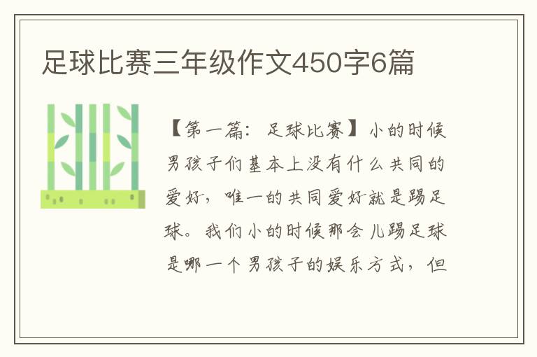 足球比赛三年级作文450字6篇