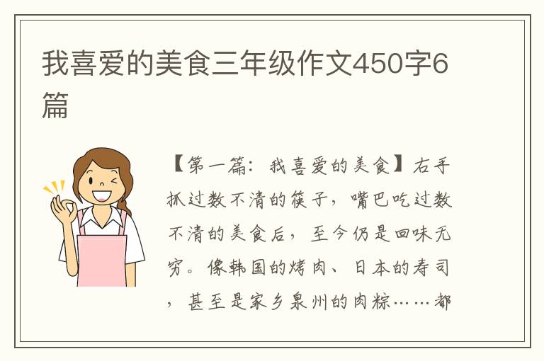 我喜爱的美食三年级作文450字6篇