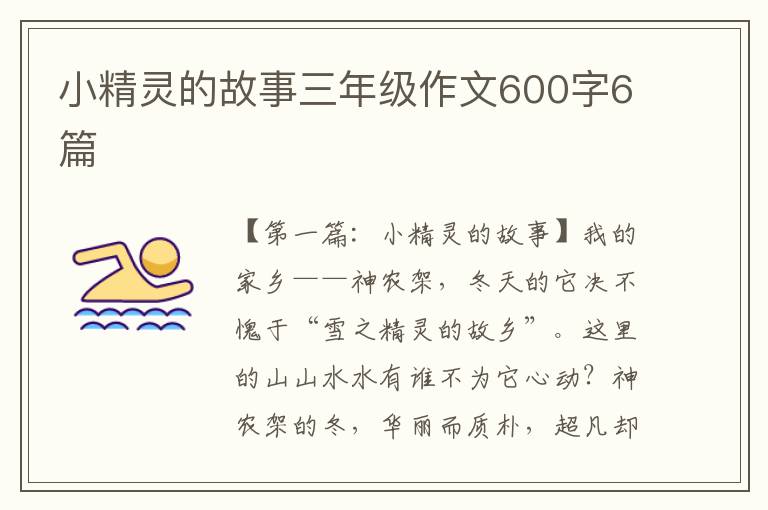 小精灵的故事三年级作文600字6篇