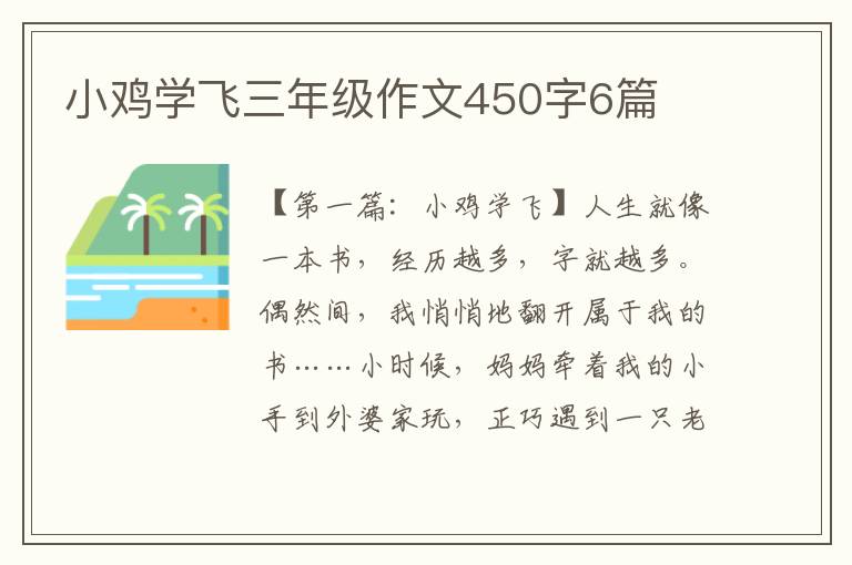 小鸡学飞三年级作文450字6篇