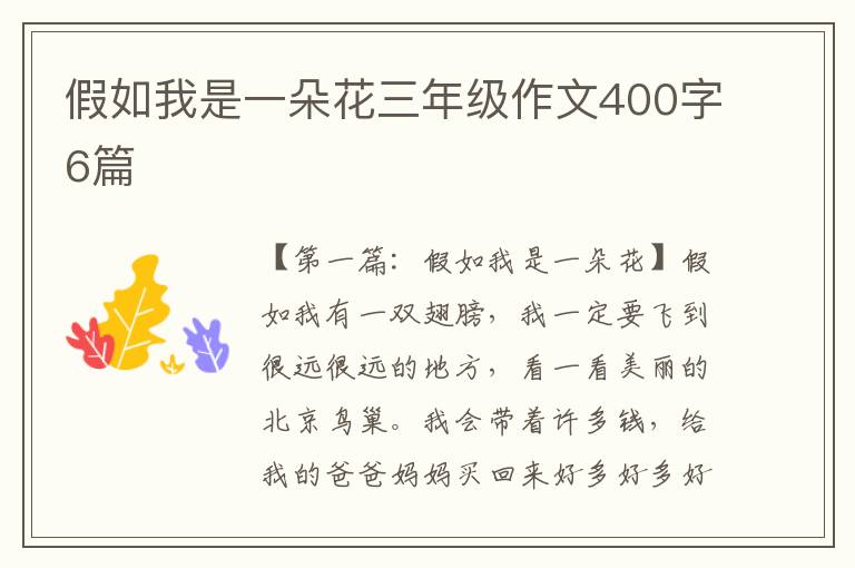 假如我是一朵花三年级作文400字6篇