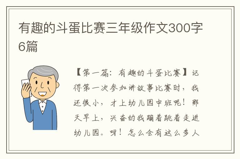 有趣的斗蛋比赛三年级作文300字6篇