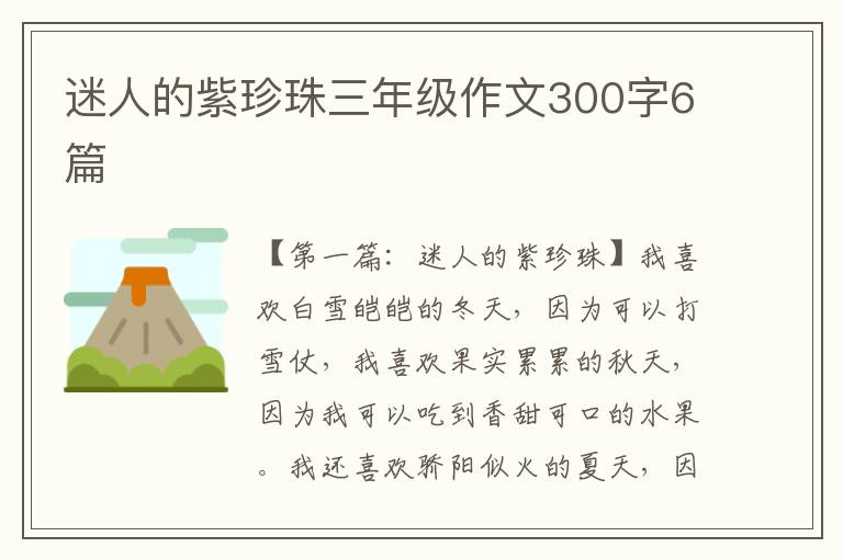 迷人的紫珍珠三年级作文300字6篇