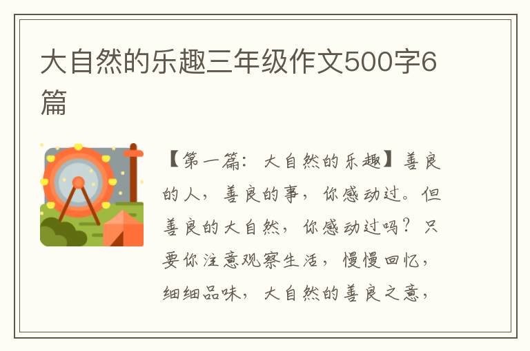 大自然的乐趣三年级作文500字6篇