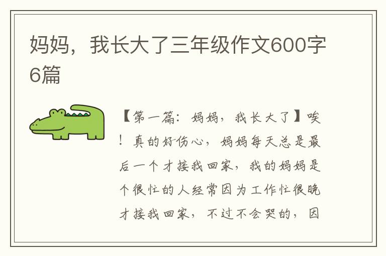 妈妈，我长大了三年级作文600字6篇