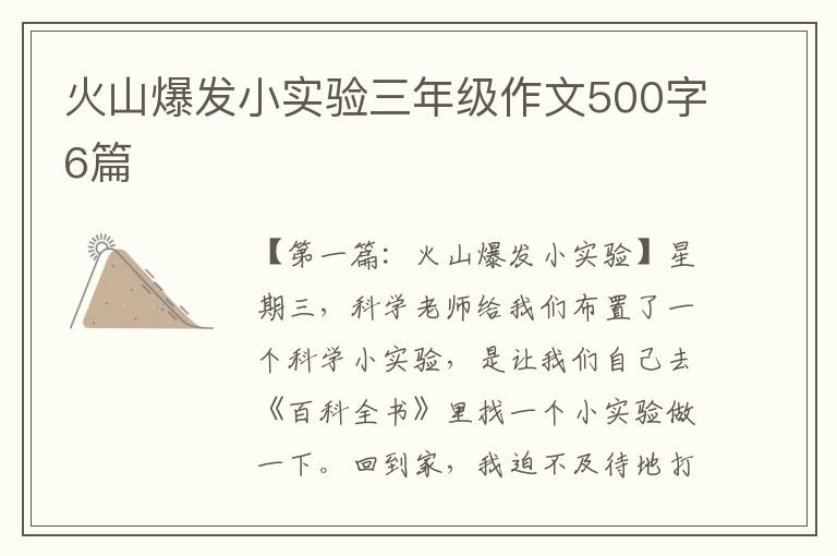 火山爆发小实验三年级作文500字6篇