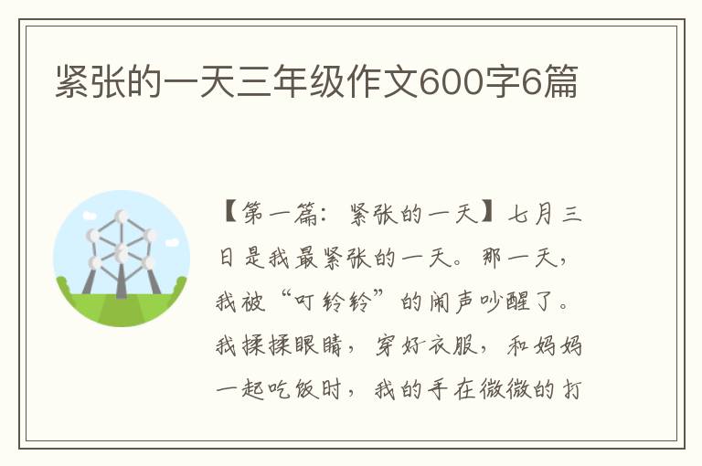 紧张的一天三年级作文600字6篇