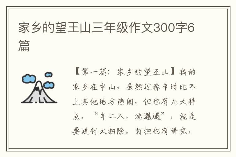 家乡的望王山三年级作文300字6篇