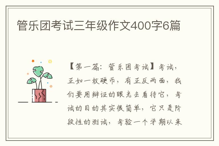 管乐团考试三年级作文400字6篇