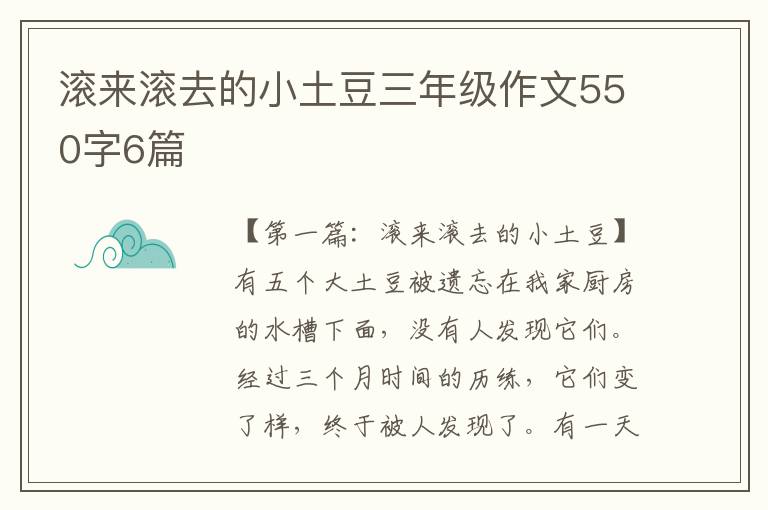 滚来滚去的小土豆三年级作文550字6篇