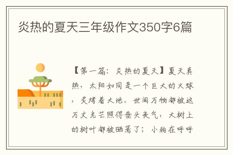 炎热的夏天三年级作文350字6篇