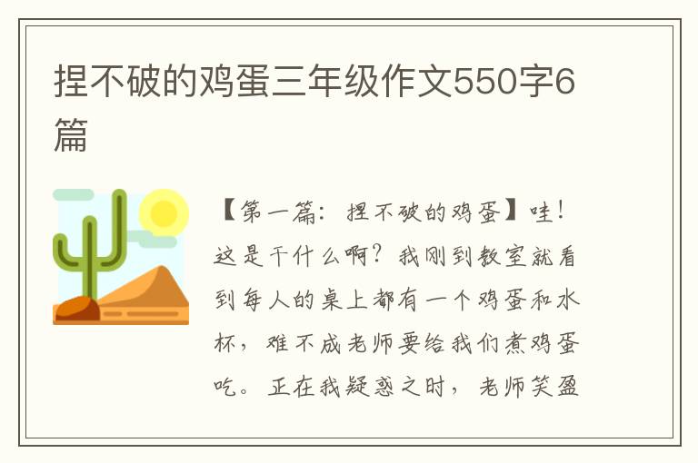 捏不破的鸡蛋三年级作文550字6篇