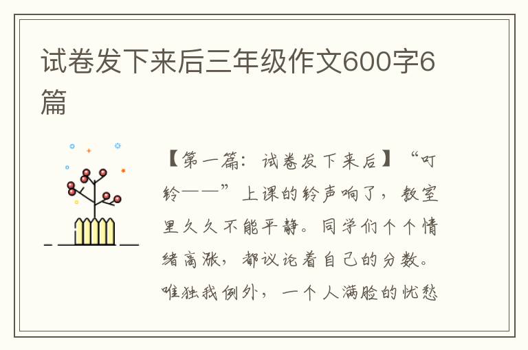 试卷发下来后三年级作文600字6篇