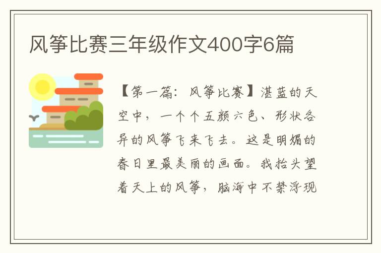 风筝比赛三年级作文400字6篇