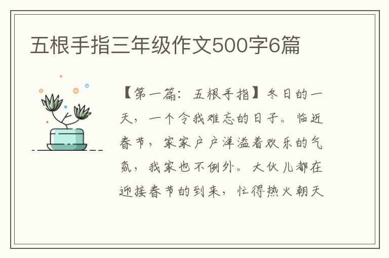 五根手指三年级作文500字6篇