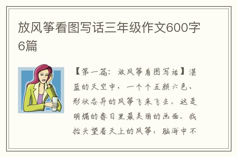 放风筝看图写话三年级作文600字6篇