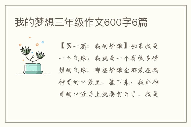 我的梦想三年级作文600字6篇