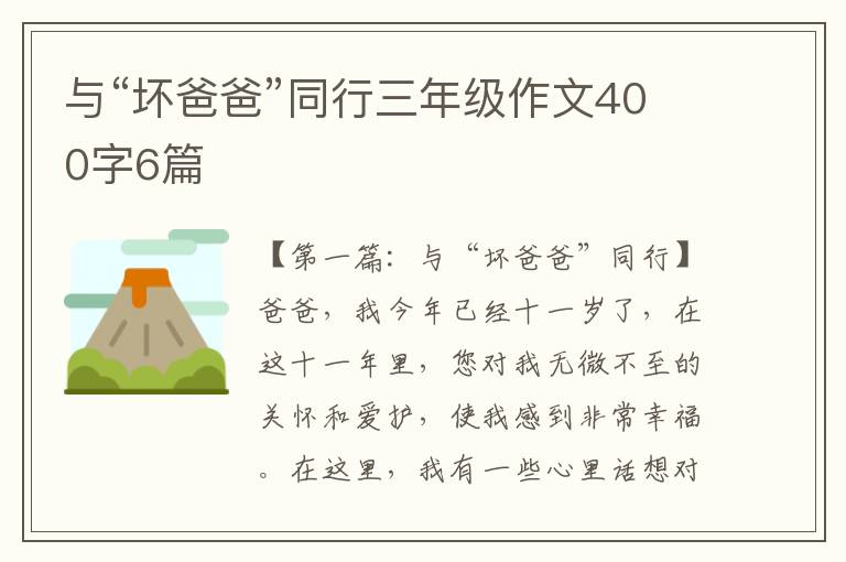 与“坏爸爸”同行三年级作文400字6篇