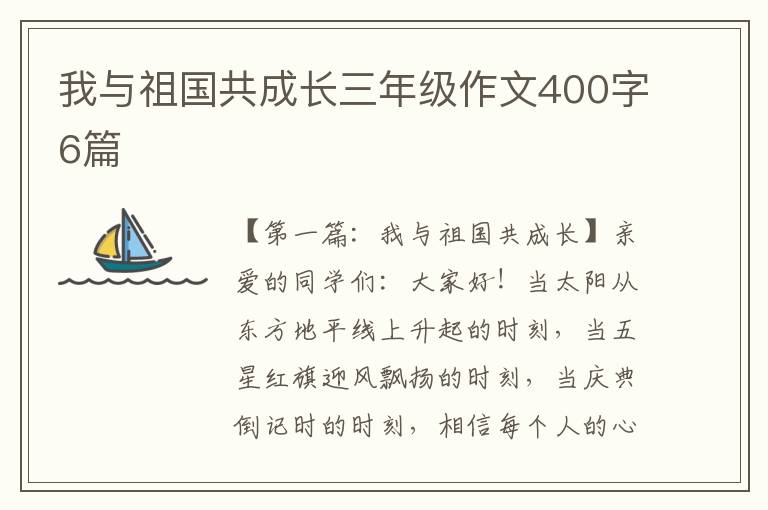 我与祖国共成长三年级作文400字6篇