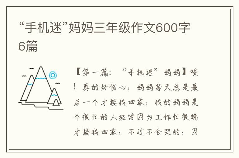 “手机迷”妈妈三年级作文600字6篇