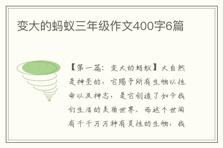 变大的蚂蚁三年级作文400字6篇