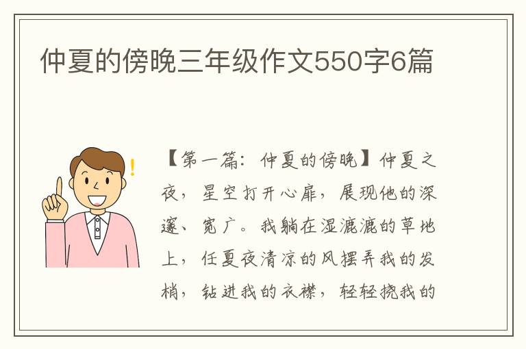 仲夏的傍晚三年级作文550字6篇