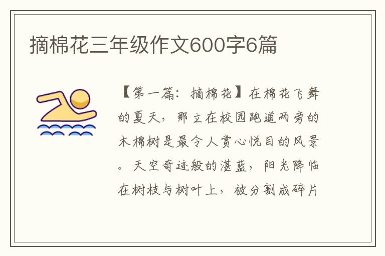 摘棉花三年级作文600字6篇