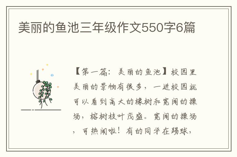 美丽的鱼池三年级作文550字6篇