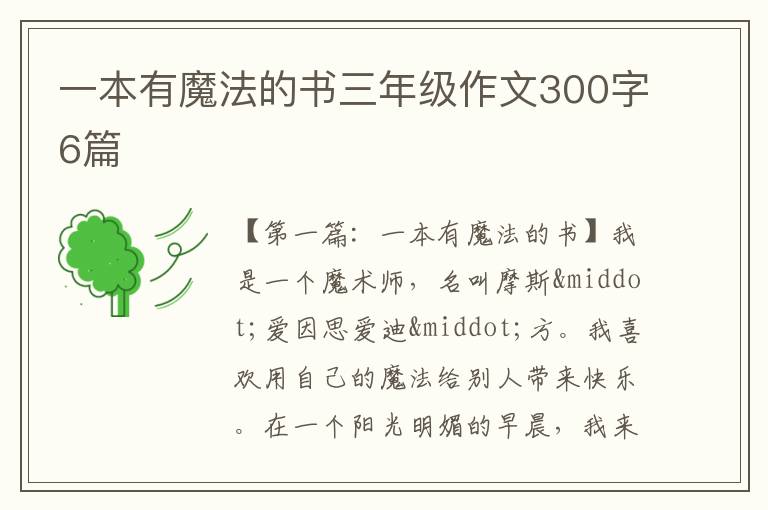 一本有魔法的书三年级作文300字6篇