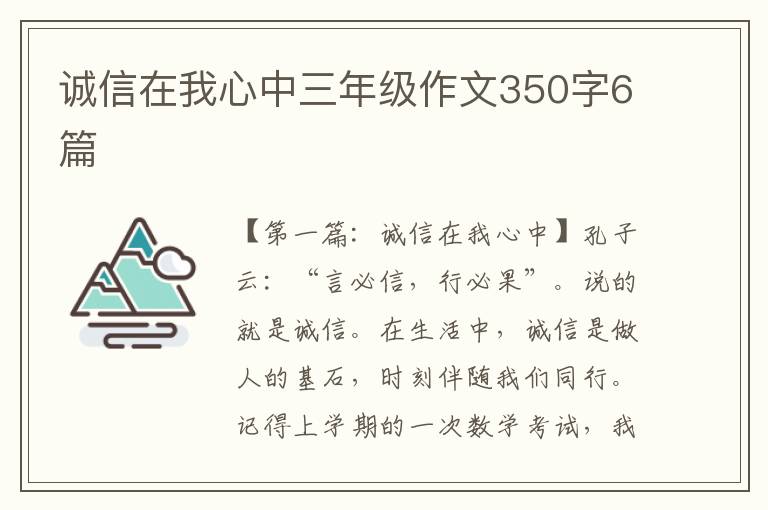 诚信在我心中三年级作文350字6篇