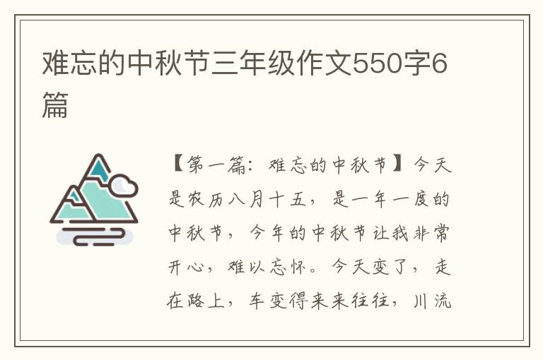 难忘的中秋节三年级作文550字6篇