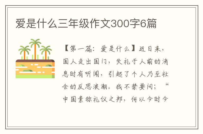 爱是什么三年级作文300字6篇