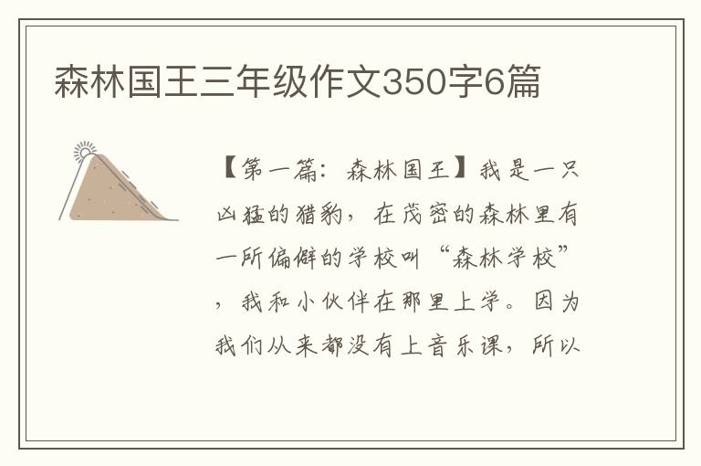 森林国王三年级作文350字6篇