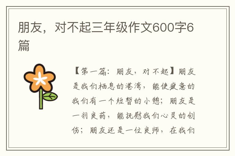 朋友，对不起三年级作文600字6篇