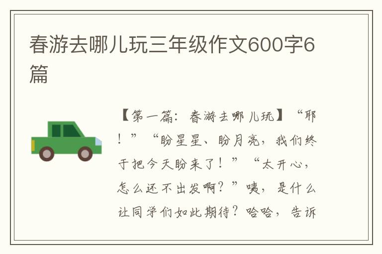 春游去哪儿玩三年级作文600字6篇