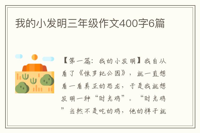 我的小发明三年级作文400字6篇