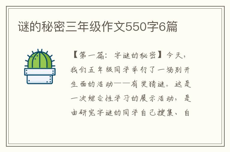 谜的秘密三年级作文550字6篇