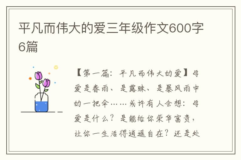 平凡而伟大的爱三年级作文600字6篇