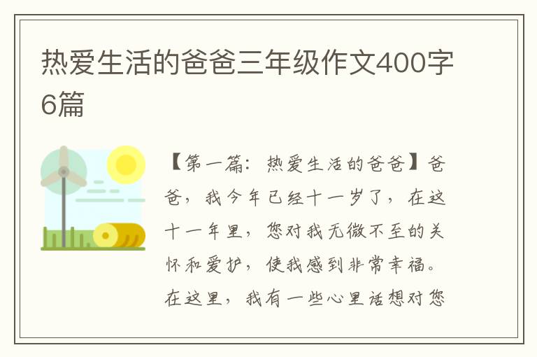 热爱生活的爸爸三年级作文400字6篇