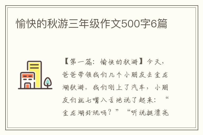 愉快的秋游三年级作文500字6篇