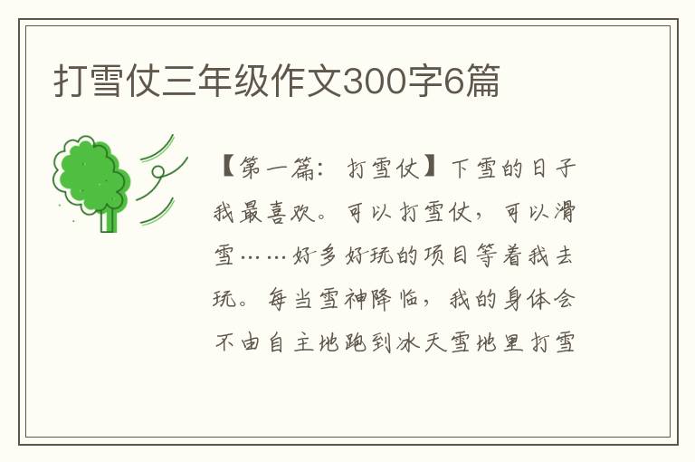 打雪仗三年级作文300字6篇