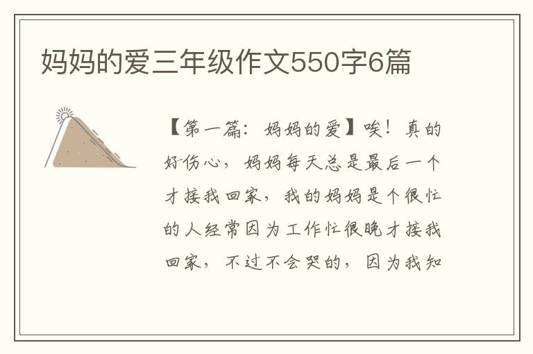 妈妈的爱三年级作文550字6篇