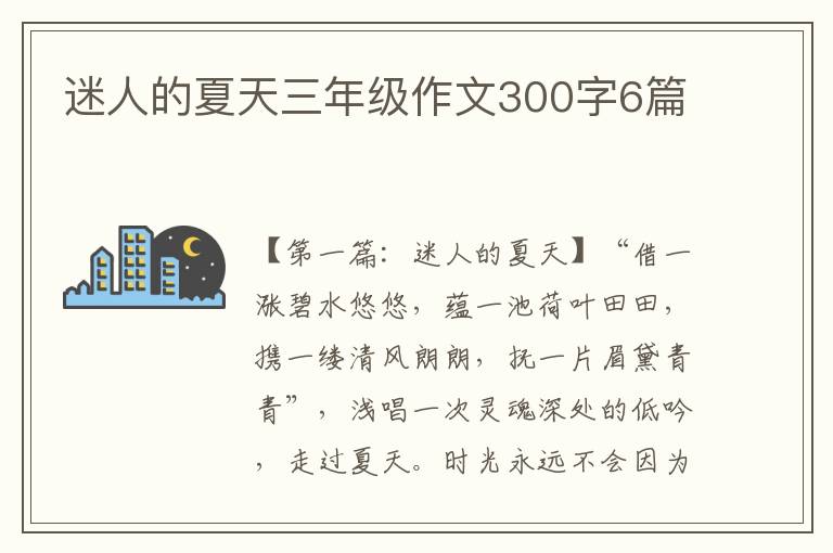 迷人的夏天三年级作文300字6篇