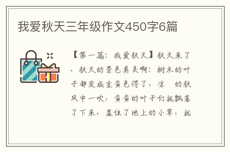 我爱秋天三年级作文450字6篇