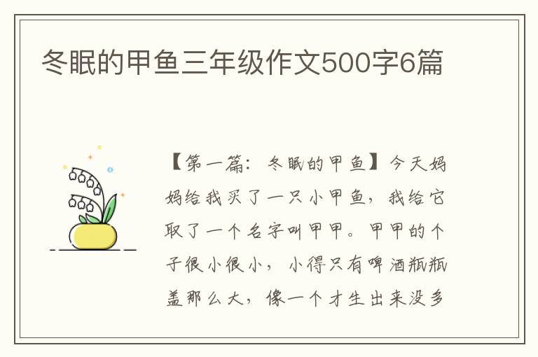 冬眠的甲鱼三年级作文500字6篇