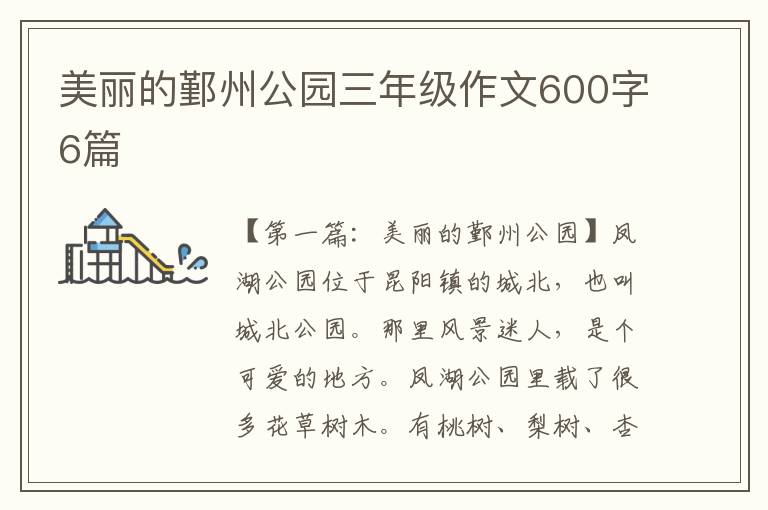 美丽的鄞州公园三年级作文600字6篇