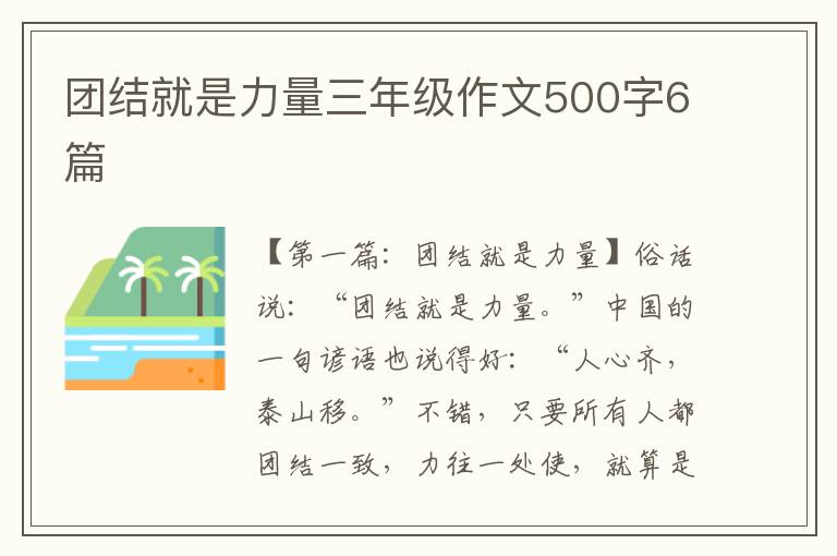 团结就是力量三年级作文500字6篇